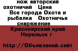 нож авторский охотничий › Цена ­ 5 000 - Все города Охота и рыбалка » Охотничье снаряжение   . Красноярский край,Норильск г.